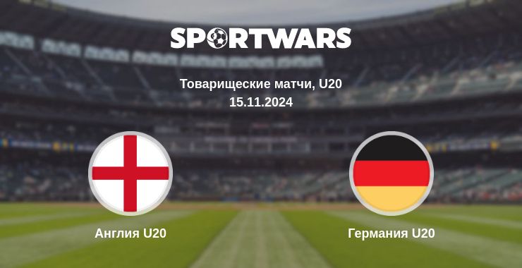 Где смотреть матч онлайн бесплатно Англия U20 - Германия U20