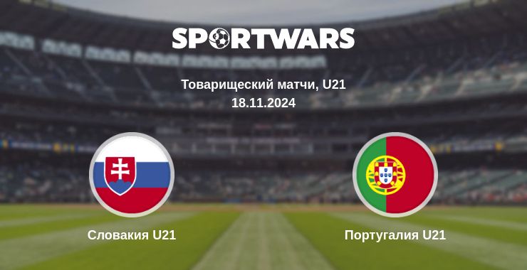 Где смотреть матч онлайн бесплатно Словакия U21 - Португалия U21