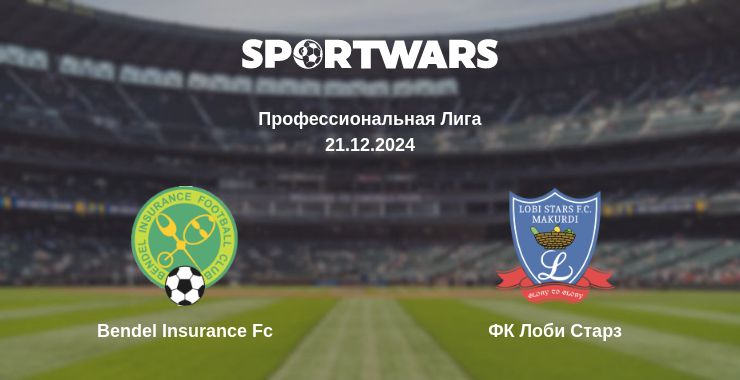 Где смотреть матч онлайн бесплатно Bendel Insurance Fc - ФК Лоби Старз