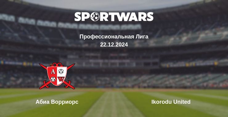 Где смотреть матч онлайн бесплатно Абиа Ворриорс - Ikorodu United