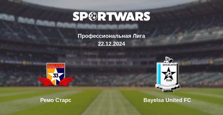 Где смотреть матч онлайн бесплатно Ремо Старс - Bayelsa United FC