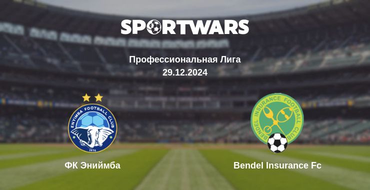 Где смотреть матч онлайн бесплатно ФК Эниймба - Bendel Insurance Fc