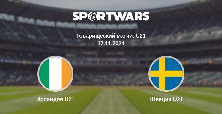 Где смотреть матч онлайн бесплатно Ирландия U21 - Швеция U21