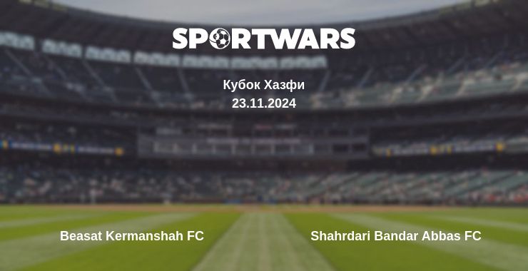 Где смотреть матч онлайн бесплатно Beasat Kermanshah FC - Shahrdari Bandar Abbas FC