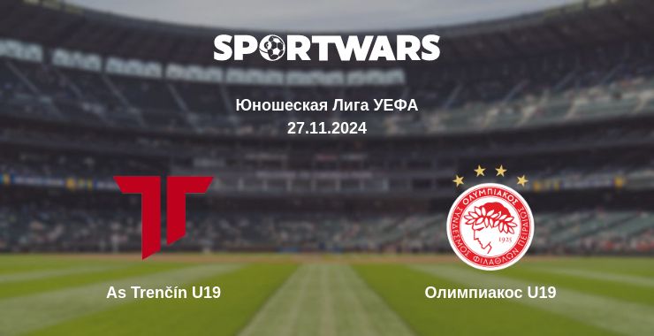 Где смотреть матч онлайн бесплатно As Trenčín U19 - Олимпиакос U19