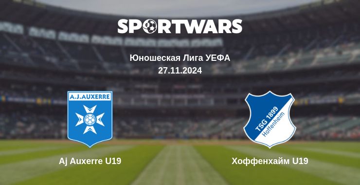 Где смотреть матч онлайн бесплатно Aj Auxerre U19 - Хоффенхайм U19