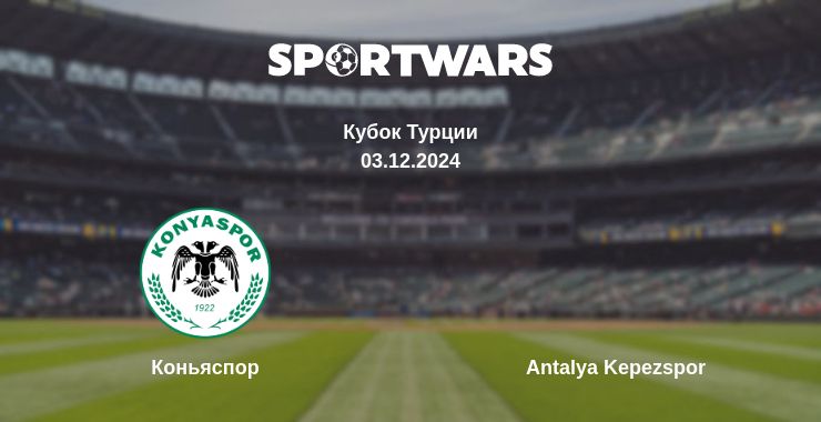 Где смотреть матч онлайн бесплатно Коньяспор - Antalya Kepezspor