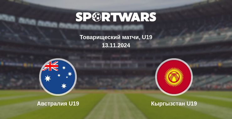 Где смотреть матч онлайн бесплатно Австралия U19 - Кыргызстан U19