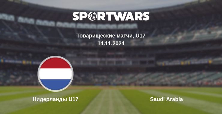 Где смотреть матч онлайн бесплатно Нидерланды U17 - Saudi Arabia