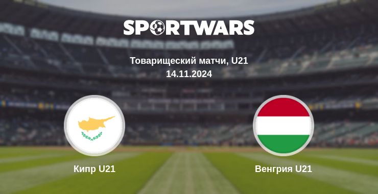 Где смотреть матч онлайн бесплатно Кипр U21 - Венгрия U21