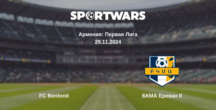 Где смотреть матч онлайн бесплатно FC Bentonit - БКМА Ереван II