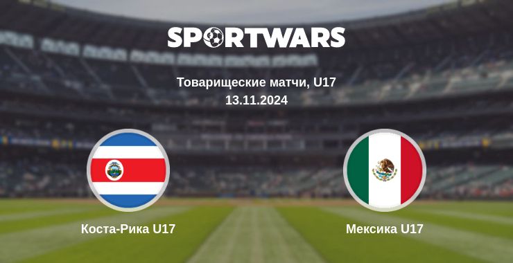 Где смотреть матч онлайн бесплатно Коста-Рика U17 - Мексика U17