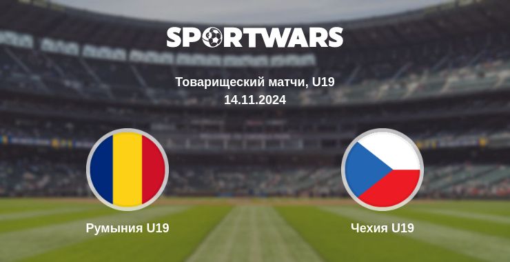 Где смотреть матч онлайн бесплатно Румыния U19 - Чехия U19