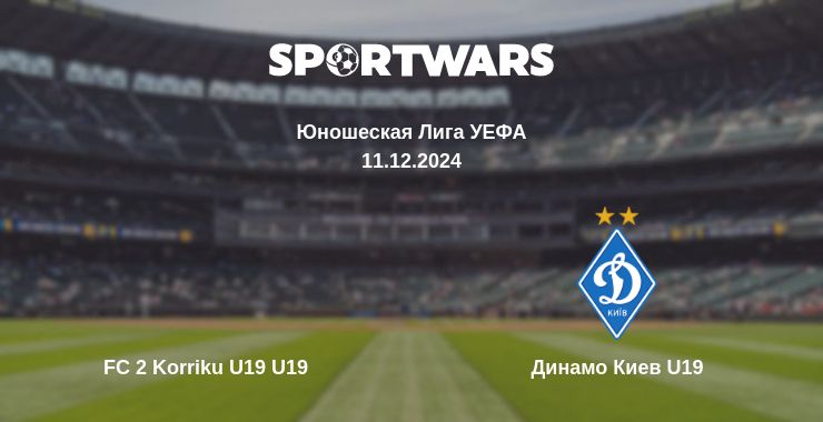 Где смотреть матч онлайн бесплатно FC 2 Korriku U19 U19 - Динамо Киев U19