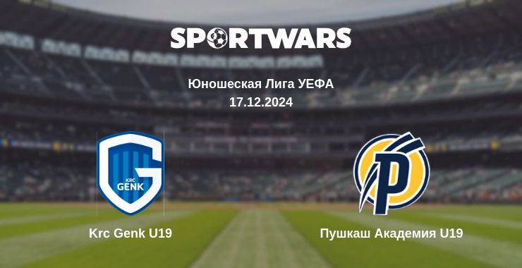 Где смотреть матч онлайн бесплатно Krc Genk U19 - Пушкаш Академия U19