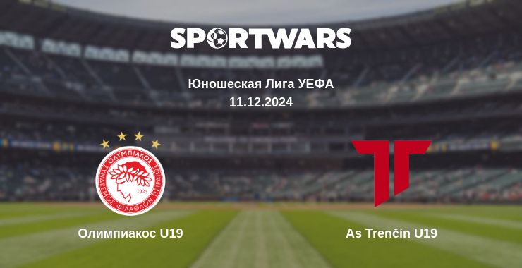 Где смотреть матч онлайн бесплатно Олимпиакос U19 - As Trenčín U19