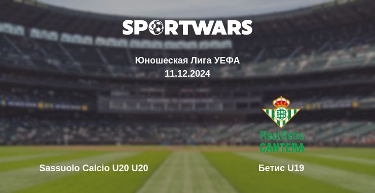 Где смотреть матч онлайн бесплатно Sassuolo Calcio U20 U20 - Бетис U19