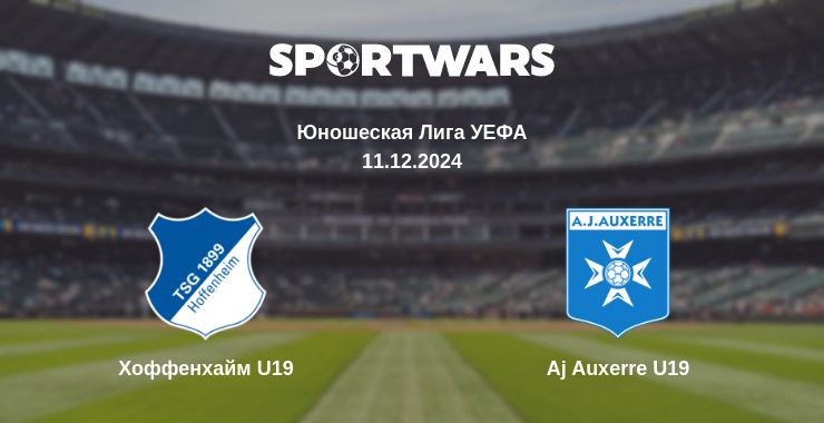 Где смотреть матч онлайн бесплатно Хоффенхайм U19 - Aj Auxerre U19