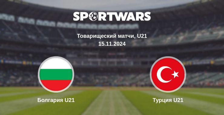 Где смотреть матч онлайн бесплатно Болгария U21 - Турция U21