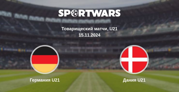 Где смотреть матч онлайн бесплатно Германия U21 - Дания U21