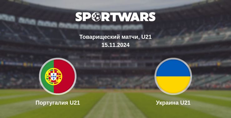 Где смотреть матч онлайн бесплатно Португалия U21 - Украина U21