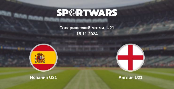 Где смотреть матч онлайн бесплатно Испания U21 - Англия U21