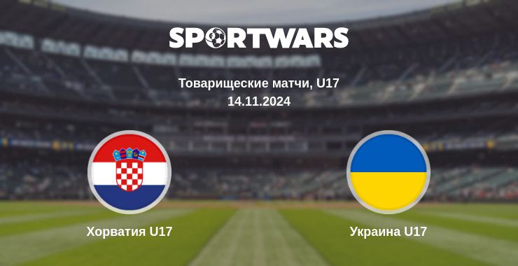 Где смотреть матч онлайн бесплатно Хорватия U17 - Украина U17