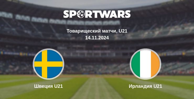 Где смотреть матч онлайн бесплатно Швеция U21 - Ирландия U21