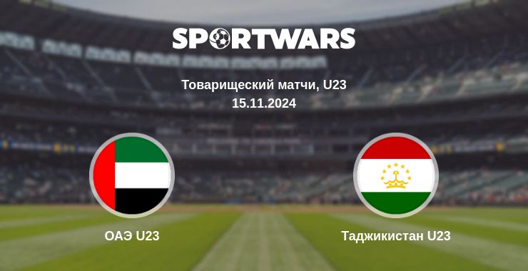 Где смотреть матч онлайн бесплатно ОАЭ U23 - Таджикистан U23