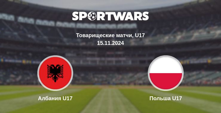 Где смотреть матч онлайн бесплатно Албания U17 - Польша U17