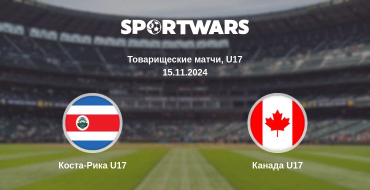 Где смотреть матч онлайн бесплатно Коста-Рика U17 - Канада U17