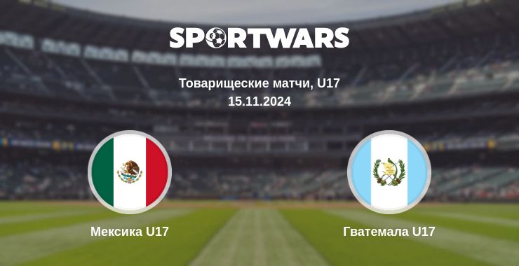 Где смотреть матч онлайн бесплатно Мексика U17 - Гватемала U17