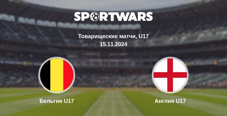 Где смотреть матч онлайн бесплатно Бельгия U17 - Англия U17