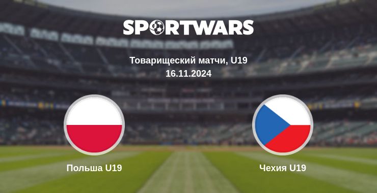 Где смотреть матч онлайн бесплатно Польша U19 - Чехия U19