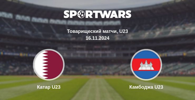 Где смотреть матч онлайн бесплатно Катар U23 - Камбоджа U23