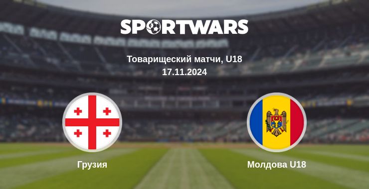 Где смотреть матч онлайн бесплатно Грузия - Молдова U18