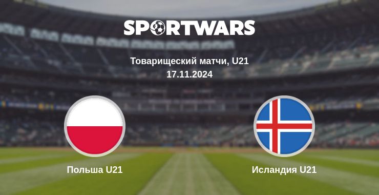 Где смотреть матч онлайн бесплатно Польша U21 - Исландия U21