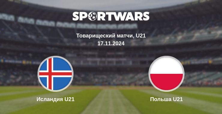 Где смотреть матч онлайн бесплатно Исландия U21 - Польша U21