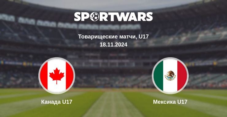 Где смотреть матч онлайн бесплатно Канада U17 - Мексика U17