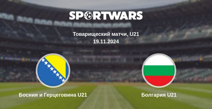 Где смотреть матч онлайн бесплатно Босния и Герцеговина U21 - Болгария U21