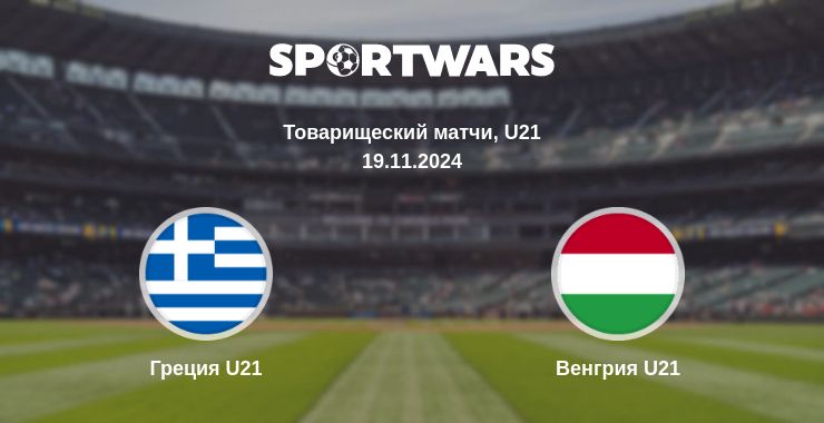 Где смотреть матч онлайн бесплатно Греция U21 - Венгрия U21