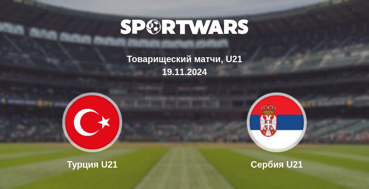 Где смотреть матч онлайн бесплатно Турция U21 - Сербия U21