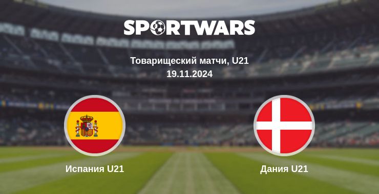 Где смотреть матч онлайн бесплатно Испания U21 - Дания U21