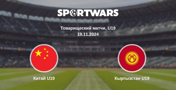 Где смотреть матч онлайн бесплатно Китай U19 - Кыргызстан U19