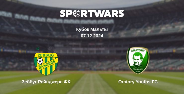 Где смотреть матч онлайн бесплатно Зеббуг Рейнджерс ФК - Oratory Youths FC