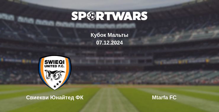 Где смотреть матч онлайн бесплатно Свиекви Юнайтед ФК - Mtarfa FC