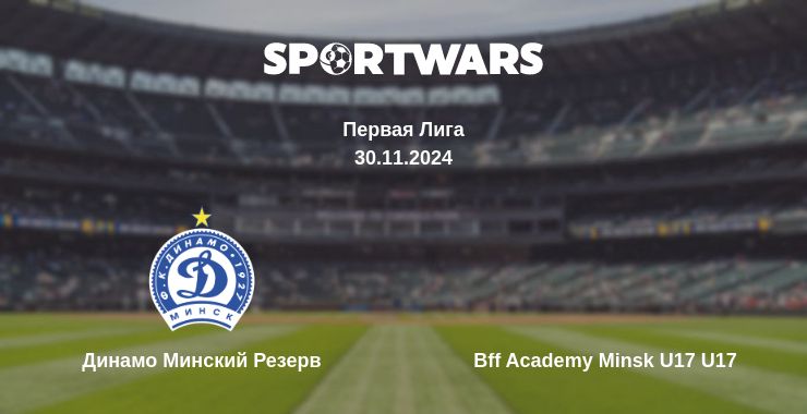 Где смотреть матч онлайн бесплатно Динамо Минский Резерв - Bff Academy Minsk U17 U17