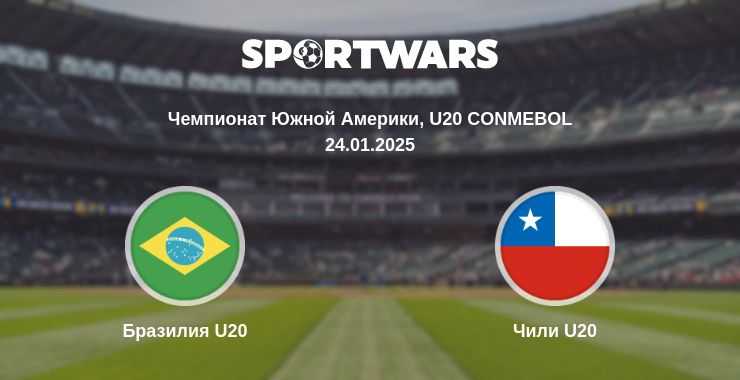 Где смотреть матч онлайн бесплатно Бразилия U20 - Чили U20