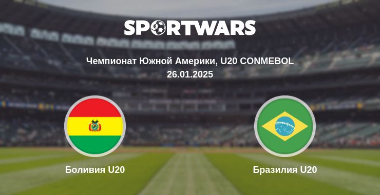 Где смотреть матч онлайн бесплатно Боливия U20 - Бразилия U20