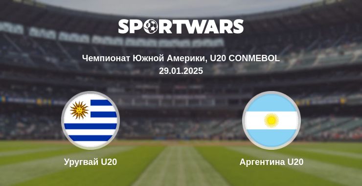 Где смотреть матч онлайн бесплатно Уругвай U20 - Аргентина U20